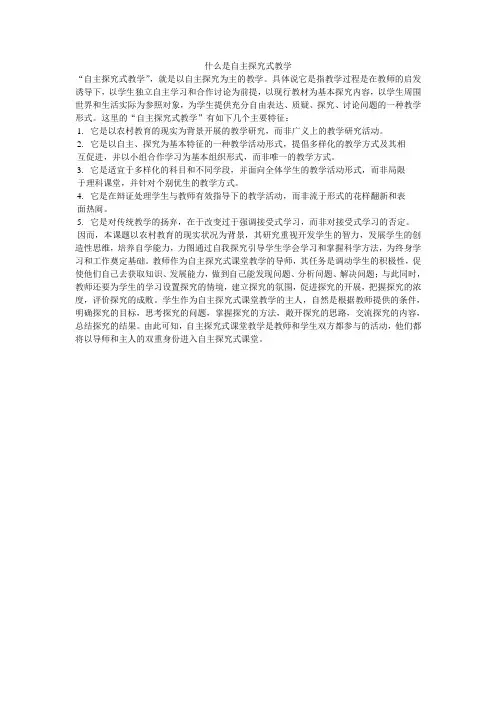 什么是自主探究式教学 Microsoft Word 文档