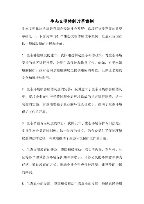 生态文明体制改革案例