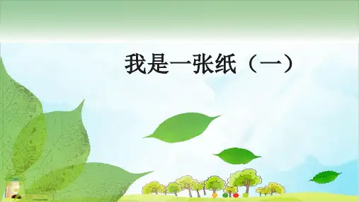 (部编版)二年级下册道德与法治《我是一张纸》精美课件PPT