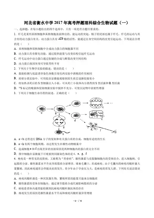 【河北省衡水中学】2017年高考押题理科综合生物试卷(一)(附答案)