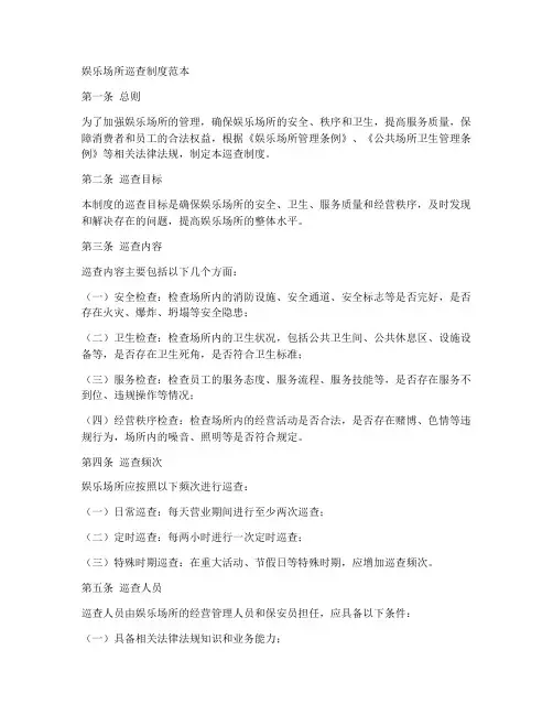 娱乐场所巡查制度范本
