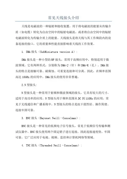 常见天线接头介绍