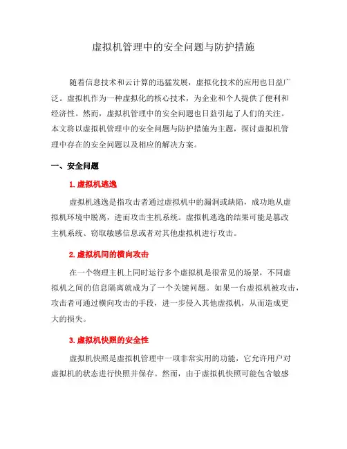 虚拟机管理中的安全问题与防护措施(六)