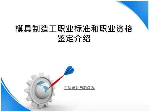 模具制造工职业标准解读