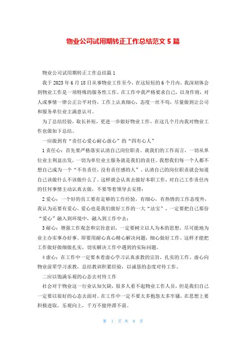 物业公司试用期转正工作总结范文5篇