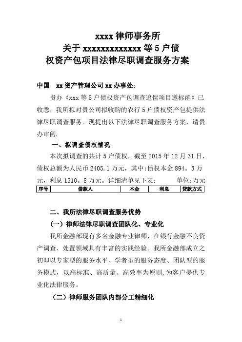 不良资产尽调服务方案
