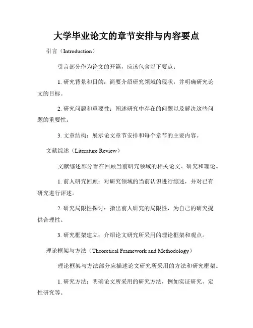 大学毕业论文的章节安排与内容要点