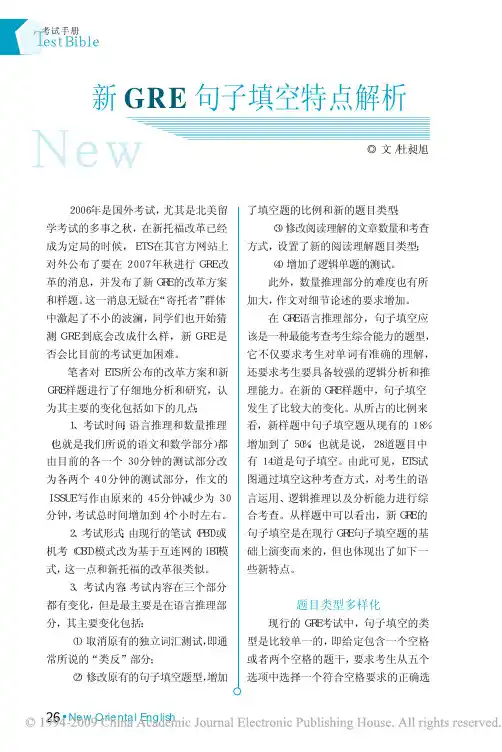 新GRE句子填空特点解析