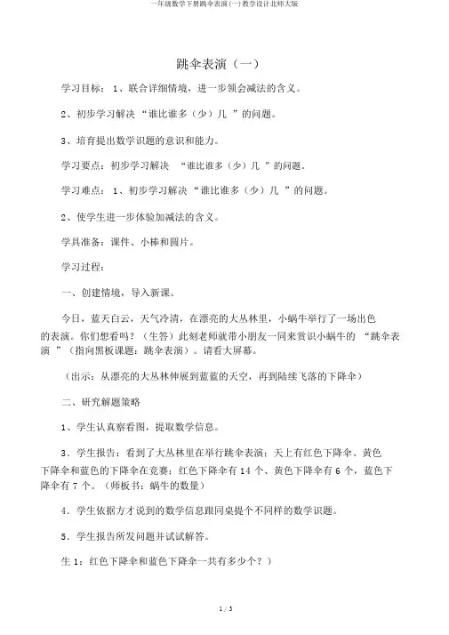 一年级数学下册跳伞表演(一)教案北师大版