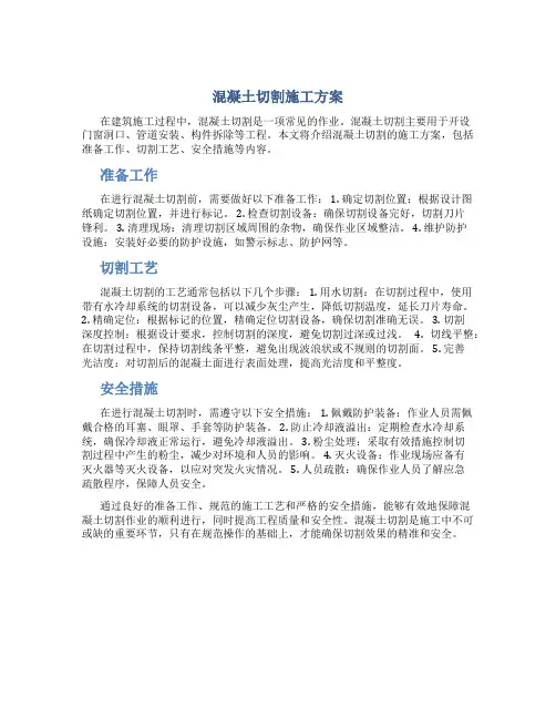 混凝土切割施工方案