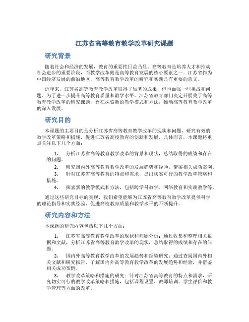 江苏省高等教育教学改革研究课题