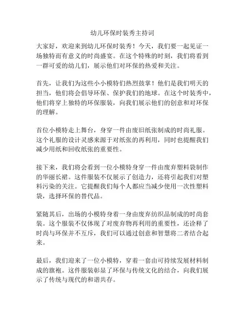 幼儿环保时装秀主持词