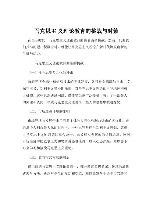 马克思主 义理论教育的挑战与对策