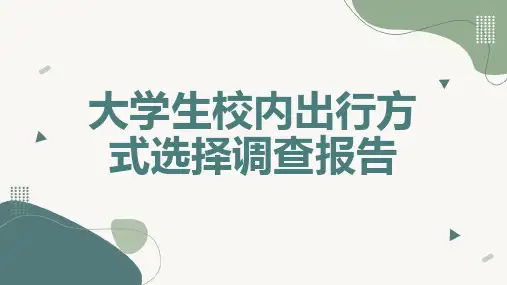 大学生校内出行方式选择调查报告