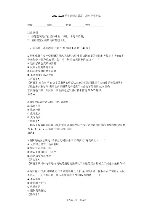 2023-2024学年高中历史北师大版选修1第二章 秦国商鞅变法单元测试(含答案解析)