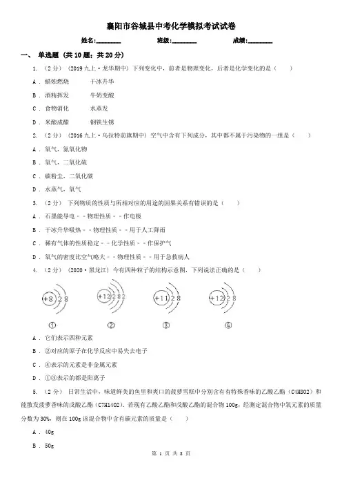 襄阳市谷城县中考化学模拟考试试卷