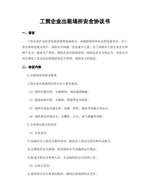工贸企业出租场所安全协议书
