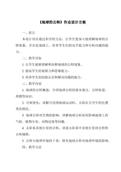 《地球的公转作业设计方案-2023-2024学年初中地理沪教版上海》