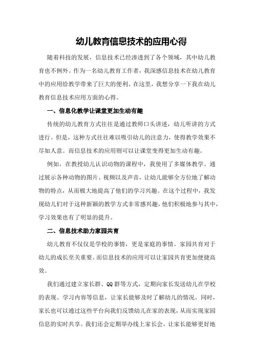 幼儿教育信息技术的应用心得