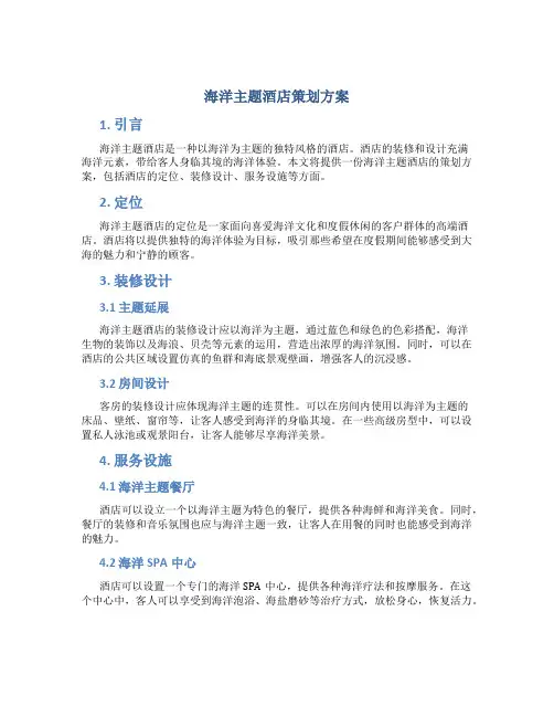 海洋主题酒店策划方案