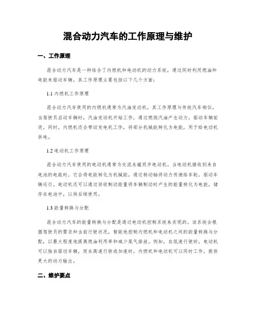 混合动力汽车的工作原理与维护