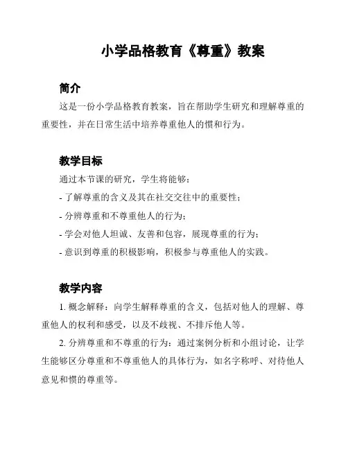 小学品格教育《尊重》教案