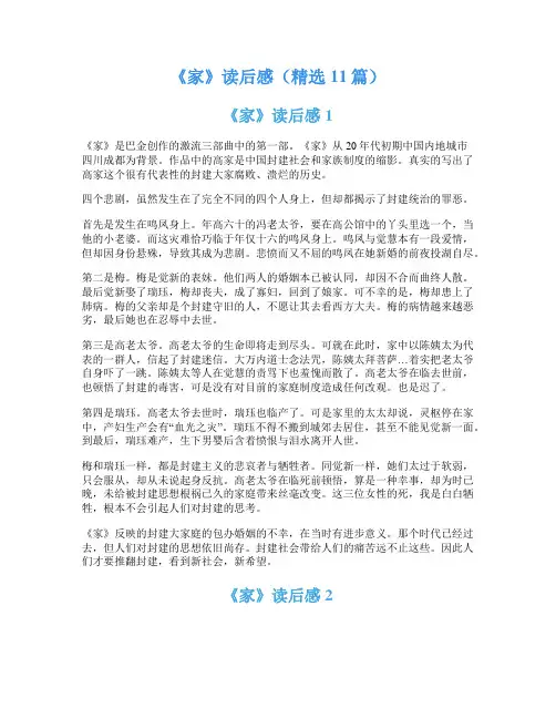 《家》读后感(精选11篇)