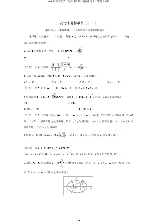 2019届高三数学二轮复习高考小题标准练十二理新人教版