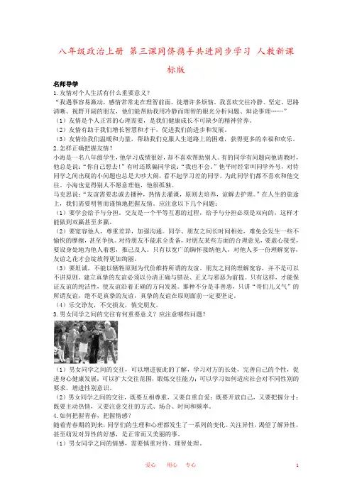 八年级政治上册 第三课同侪携手共进同步学习 人教新课标版