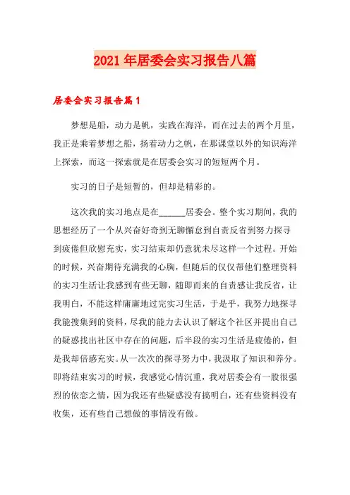 2021年居委会实习报告八篇