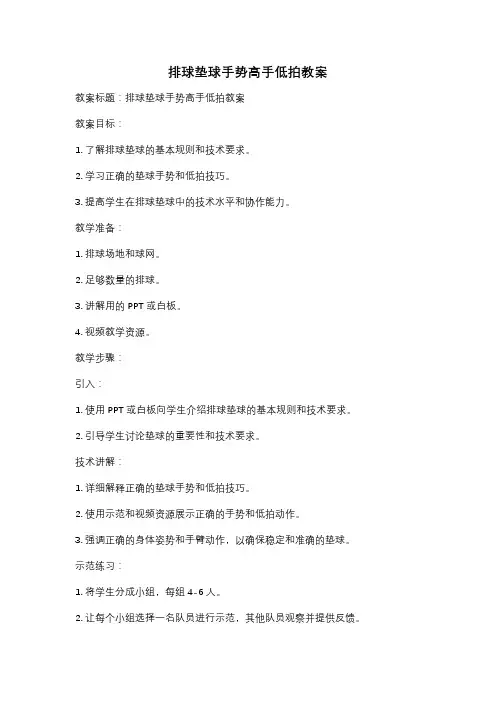 排球垫球手势高手低拍教案