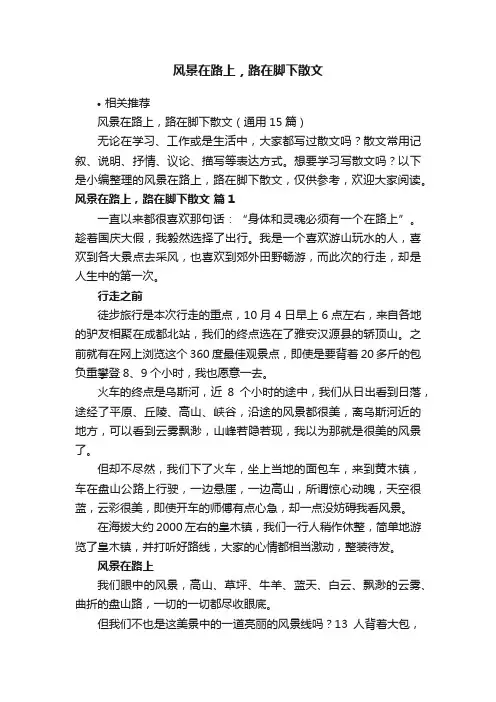 风景在路上，路在脚下散文