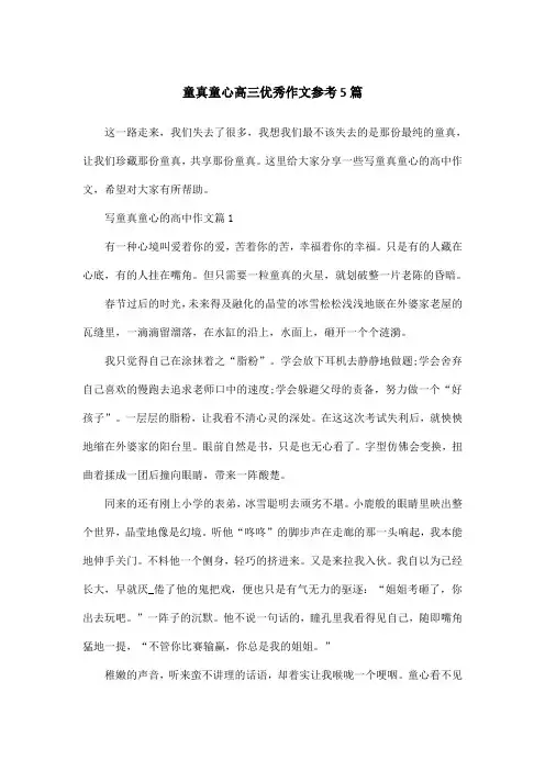 童真童心高三优秀作文参考5篇