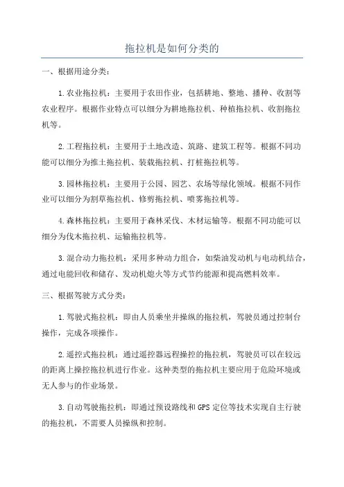 拖拉机是如何分类的