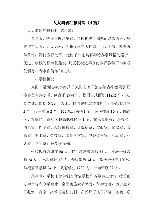 新整理人大调研汇报材料(4篇)