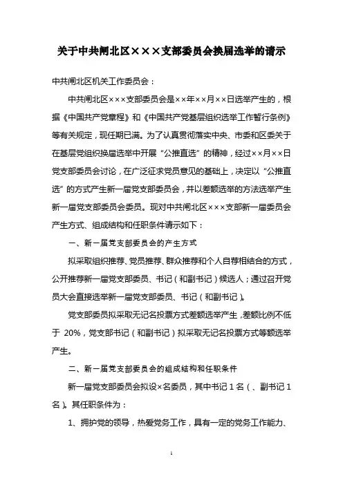01、党支部委员会换届选举的请示(请示一)