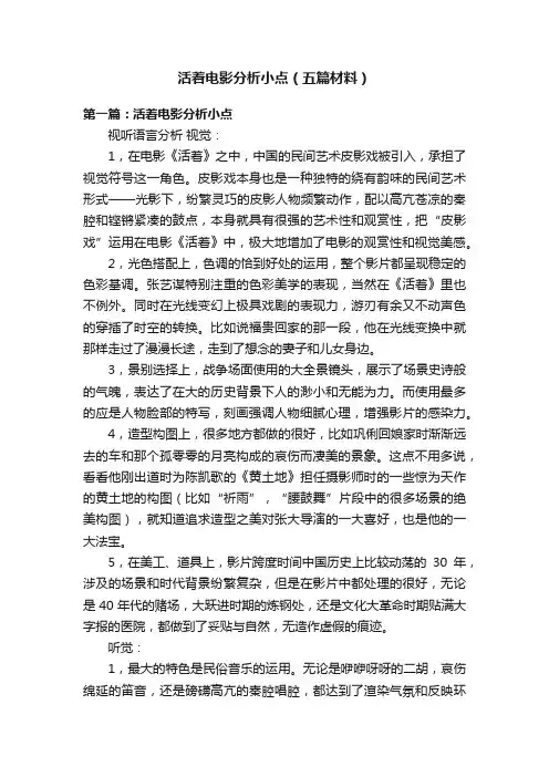 活着电影分析小点（五篇材料）