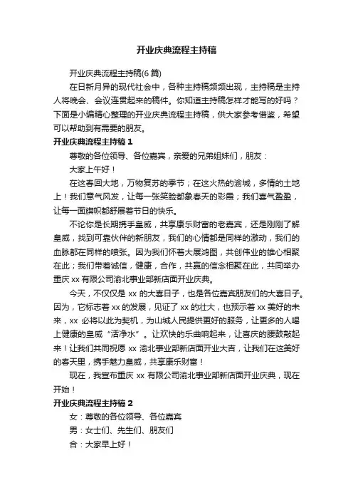开业庆典流程主持稿（6篇）