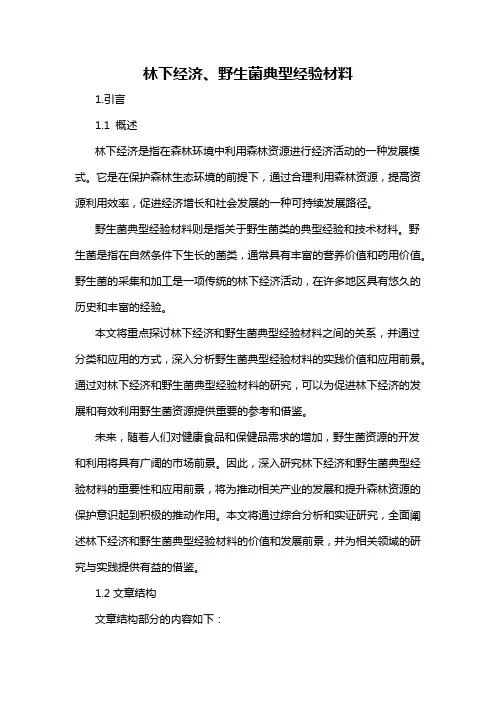 林下经济、野生菌典型经验材料