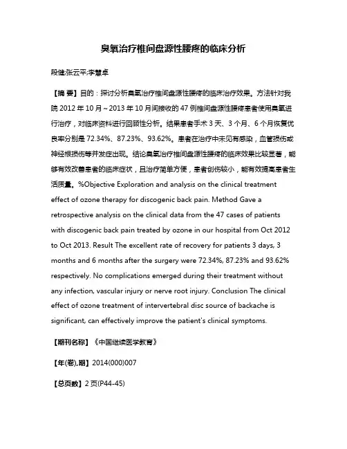 臭氧治疗椎间盘源性腰疼的临床分析