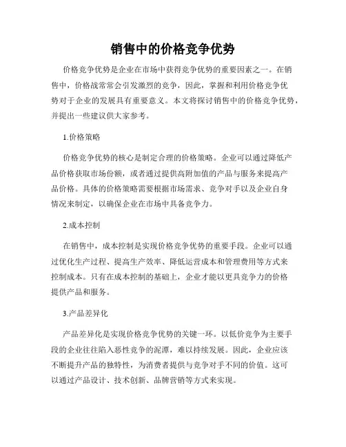 销售中的价格竞争优势