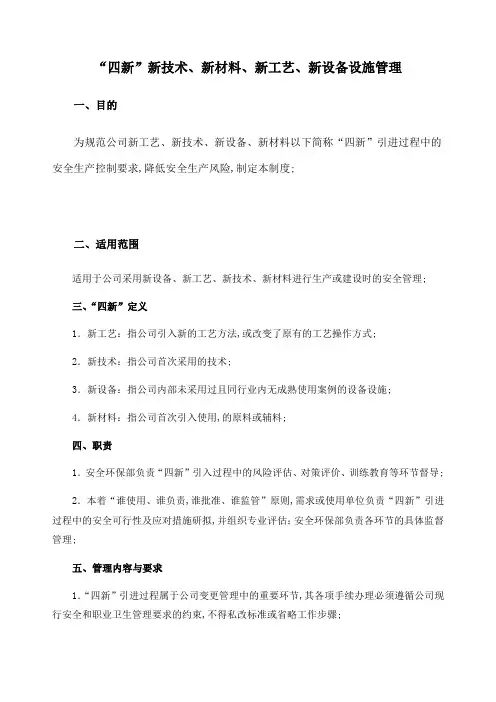 “四新”新技术新材料新工艺新设备设施管理