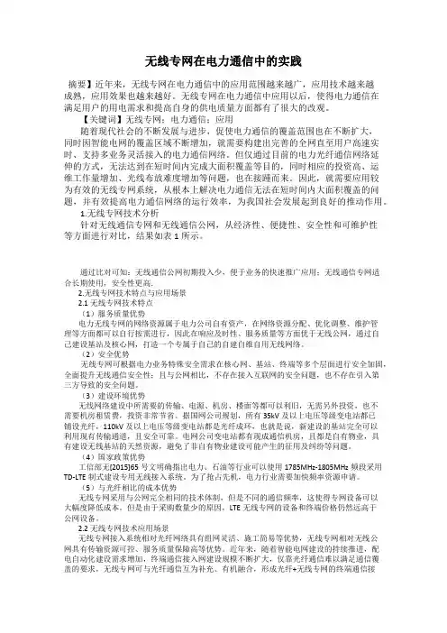 无线专网在电力通信中的实践