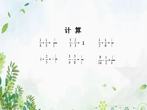 五年级下册数学课件分数加减混合运算 苏教版秋   共张PPT