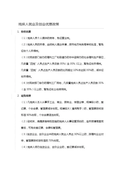 残疾人就业及创业优惠政策