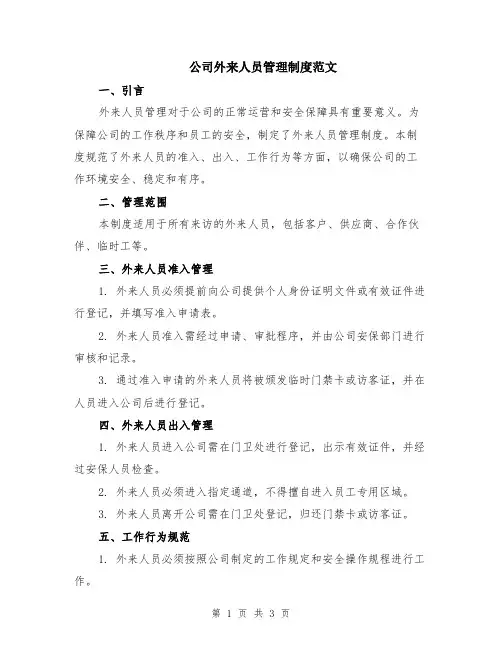 公司外来人员管理制度范文