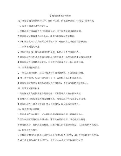 学校隔离区域管理制度