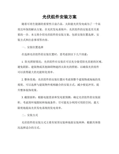 光伏组件安装方案