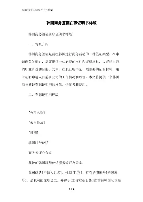 2023修正版韩国商务签证在职证明书样版[1]