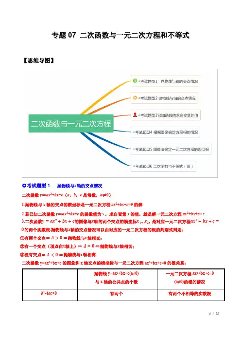 二次函数与一元二次方程和不等式(热考题型)-解析版